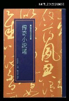 主要名稱：傳奇小說選/叢書名(號)：國學精選叢書圖檔，第1張，共1張
