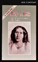 主要名稱：喬治．艾略特/叢書名(號)：西方思想家譯叢21圖檔，第1張，共1張