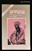 主要名稱：穆罕默德/叢書名(號)：西方思想家譯叢26圖檔，第1張，共1張