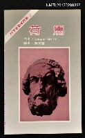 主要名稱：荷馬/叢書名(號)：西方思想家譯叢1圖檔，第1張，共1張