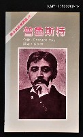 主要名稱：普魯斯特/叢書名(號)：西方思想家譯叢18圖檔，第1張，共1張