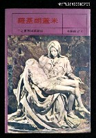 主要名稱：米蓋朗基羅/叢書名(號)：雄獅美術叢書之二圖檔，第1張，共1張