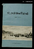 主要名稱：九江通商口岸史略圖檔，第1張，共1張