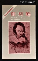 主要名稱：伽利略/叢書名(號)：西方思想家譯叢6圖檔，第1張，共1張