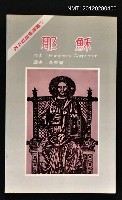 主要名稱：耶穌/叢書名(號)：西方思想家譯叢3圖檔，第1張，共1張