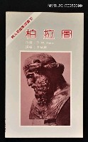 主要名稱：柏拉圖/叢書名(號)：西方思想家譯叢2圖檔，第1張，共1張
