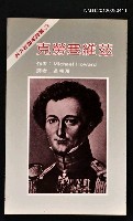 主要名稱：克勞塞維茲/叢書名(號)：西方思想家譯叢15圖檔，第1張，共1張