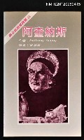主要名稱：阿奎納斯/叢書名(號)：西方思想家譯叢19圖檔，第1張，共1張