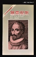 主要名稱：塞萬提斯/叢書名(號)：西方思想家譯叢31圖檔，第1張，共1張