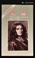 主要名稱：貝爾/叢書名(號)：西方思想家譯叢22圖檔，第1張，共1張