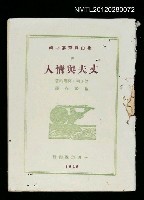 主要名稱：丈夫與情人/叢書名(號)：北山譯乘第一輯圖檔，第1張，共1張