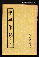 主要名稱：香祖筆記圖檔，第1張，共1張