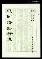 主要名稱：隨園詩話精選圖檔，第1張，共1張