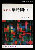 主要名稱：中國詩學 鑑賞篇圖檔，第1張，共1張