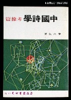 主要名稱：中國詩學 考據篇圖檔，第1張，共1張