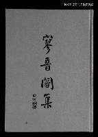主要名稱：寥音閣集圖檔，第1張，共1張