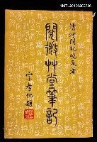 主要名稱：閱微草堂筆記圖檔，第1張，共1張