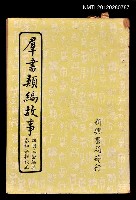 主要名稱：羣書類編故事圖檔，第1張，共1張
