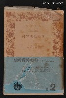 主要名稱：純粋理性批判（上）/其他-：岩波6397-6400圖檔，第1張，共1張