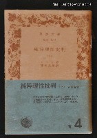 主要名稱：純粋理性批判（下）/叢書名(號)：岩波文庫6405-6408圖檔，第1張，共1張