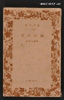 主要名稱：病牀六尺/其他-：岩波文庫60-61圖檔，第1張，共1張
