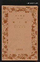 主要名稱：葦と泥/其他-：岩波文庫2335-2337圖檔，第1張，共1張