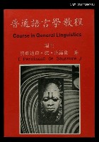 主要名稱：普通語言學教程（Course in General Linguistics）圖檔，第1張，共1張