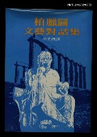 主要名稱：柏臘圖文藝對話集圖檔，第1張，共1張