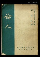 主要名稱：論人 人類文化哲學導論圖檔，第1張，共1張