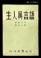 主要名稱：語言與人生圖檔，第1張，共1張