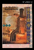 主要名稱：資本主義與廿一世紀圖檔，第1張，共1張