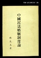 主要名稱：中國民法婚姻制度論圖檔，第1張，共1張