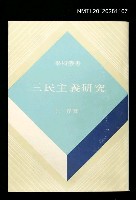 主要名稱：三民主義研究/叢書名(號)：學術叢書圖檔，第1張，共1張