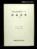 主要名稱：經濟數學（上冊）/叢書名(號)：經濟學名著翻譯叢書第七十二種圖檔，第1張，共1張