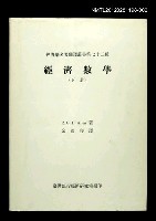主要名稱：經濟數學（下冊）/叢書名(號)：經濟學名著翻譯叢書第七十二種圖檔，第1張，共1張