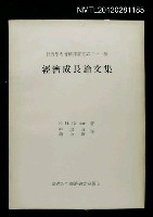 主要名稱：經濟成長論文集/叢書名(號)：經濟學名著翻譯叢書第二十一種圖檔，第1張，共1張