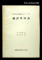 主要名稱：經濟學理論/叢書名(號)：經濟學名著翻譯叢書二十二種圖檔，第1張，共1張
