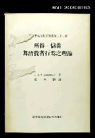 主要名稱：所得、儲蓄與消費者行為之理論/叢書名(號)：經濟學名著翻譯叢書第三十二種圖檔，第1張，共1張