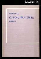 主要名稱：左翼文學的衰亡/叢書名(號)：近代史科叢書8圖檔，第1張，共1張