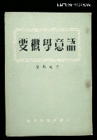 主要名稱：語意學概要圖檔，第1張，共1張