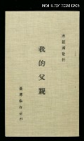 主要名稱：我的父親圖檔，第1張，共1張