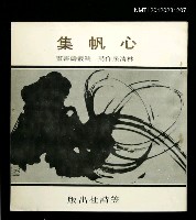 主要名稱：心帆集/叢書名(號)：笠叢書圖檔，第1張，共1張