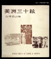 主要名稱：美洲三十絃/其他-：馬博良詩集圖檔，第1張，共1張
