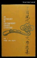 主要名稱：中國現代文學選集1 1949-1974圖檔，第1張，共1張