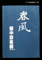 主要名稱：獄中詩專輯/叢書名(號)：春風詩叢刊圖檔，第1張，共1張