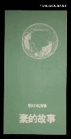 主要名稱：棄的故事/其他-：駱以軍詩集圖檔，第1張，共1張