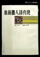 主要名稱：現代詩人書簡集/叢書名(號)：普天文叢3圖檔，第1張，共1張