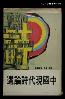 主要名稱：中國現代詩論選圖檔，第1張，共1張