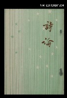 主要名稱：詩論/叢書名(號)：開明青年叢書圖檔，第1張，共1張