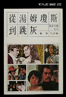 主要名稱：從湯姆瓊斯到跳灰〈影評集〉/叢書名(號)：民眾文叢圖檔，第1張，共1張